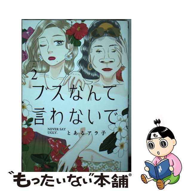 中古】 ブスなんて言わないで 2 (アフタヌーンKC) / とあるアラ子 / 講談社 - メルカリ