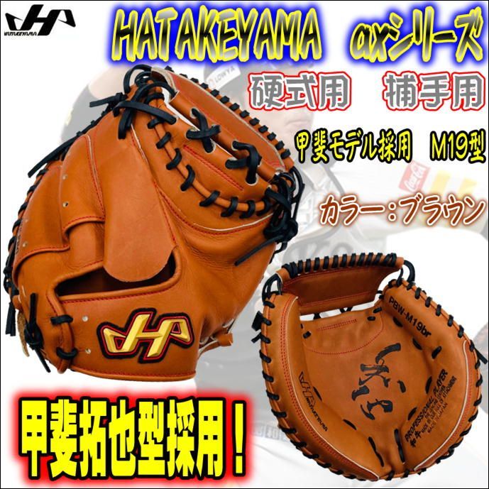 ハタケヤマ　硬式用　キャッチャーミット　甲斐拓也モデル　高校野球対応　15％引き