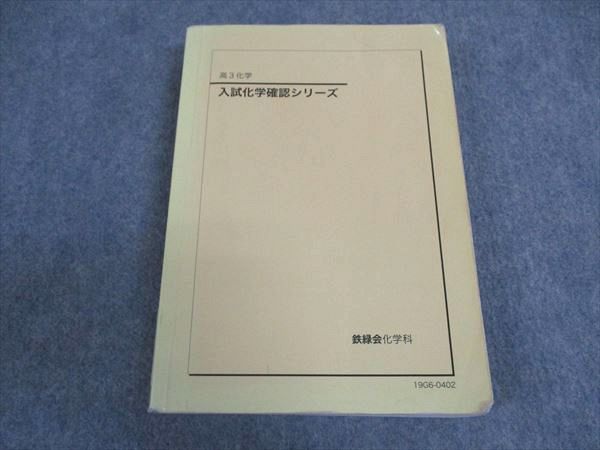 鉄緑会 入試化学確認シリーズ 高3化学