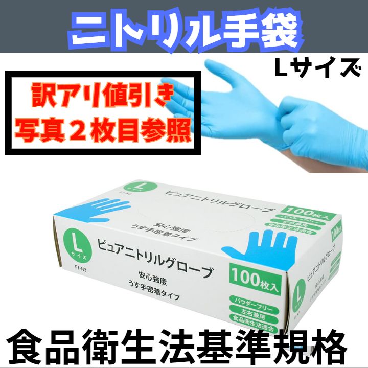 特価」ニトリル手袋（ゴム手袋） Lサイズ 使い捨て パウダー