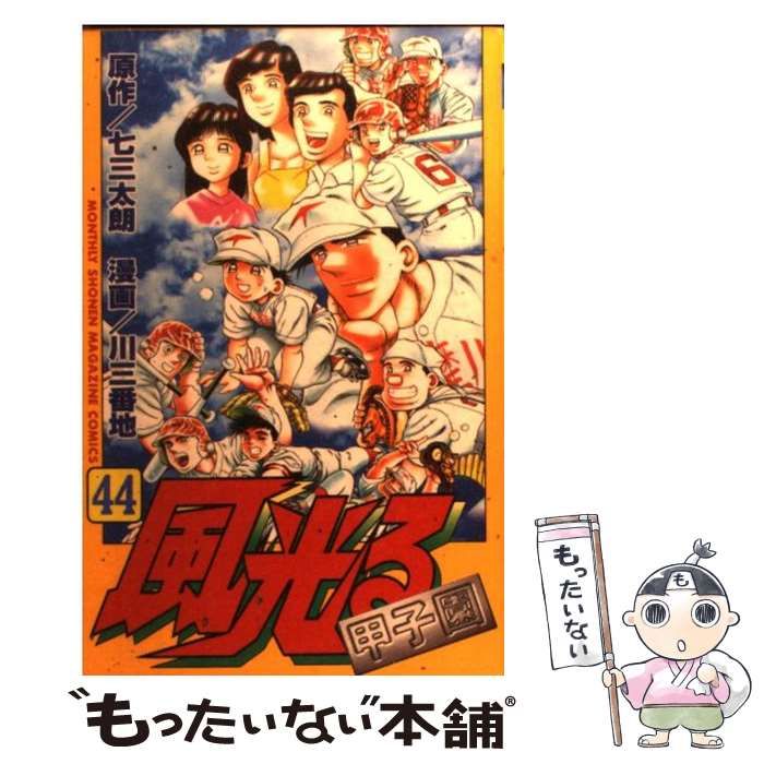 中古】 風光る 甲子園 44 (講談社コミックス. KCマガジン. KCGM 1046) / 七三太朗、川三番地 / 講談社 - メルカリ