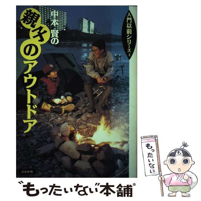 【中古】 中本賢の親子のアウトドア/ぶんか社/中本賢 中古】 中本賢の親子のアウトドア （入門以前シリーズ） / 中本