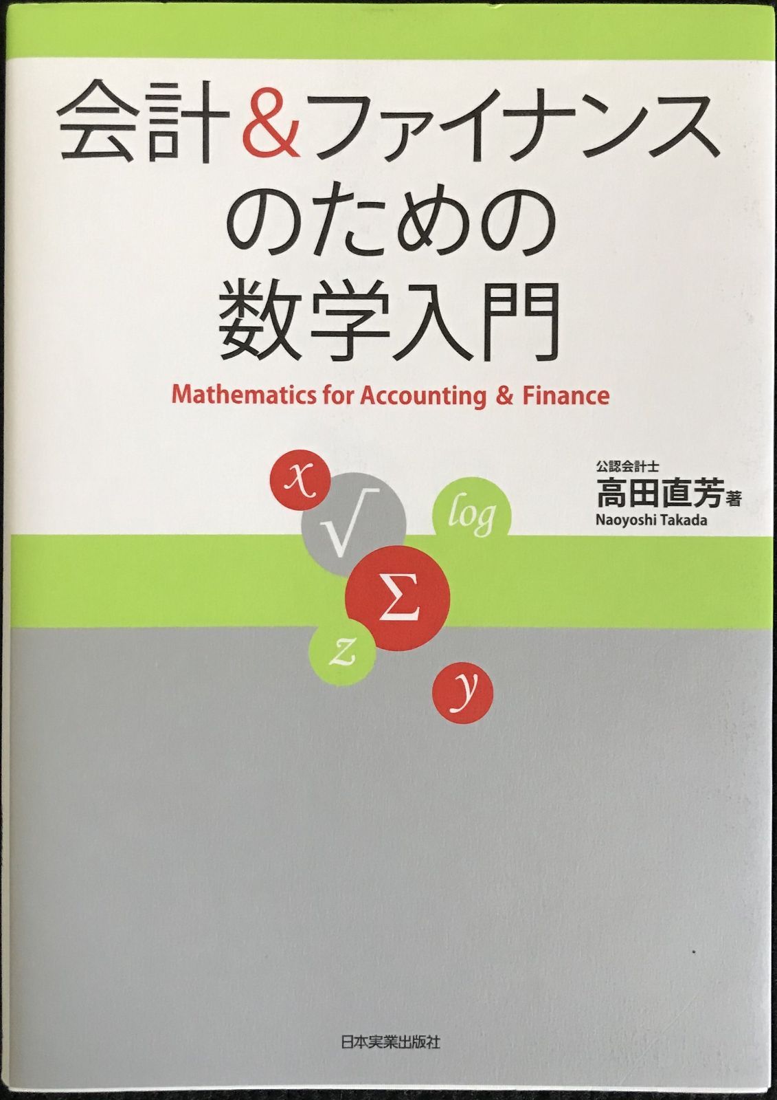 会計u0026ファイナンスのための数学入門 [書籍]