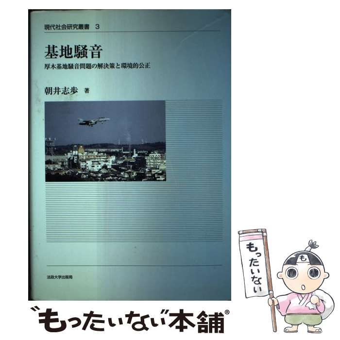 【中古】 基地騒音 厚木基地騒音問題の解決策と環境的公正 （現代社会研究叢書） / 朝井 志歩 / 法政大学出版局