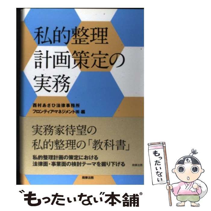 中古】 私的整理計画策定の実務 / 西村あさひ法律事務所 フロンティア