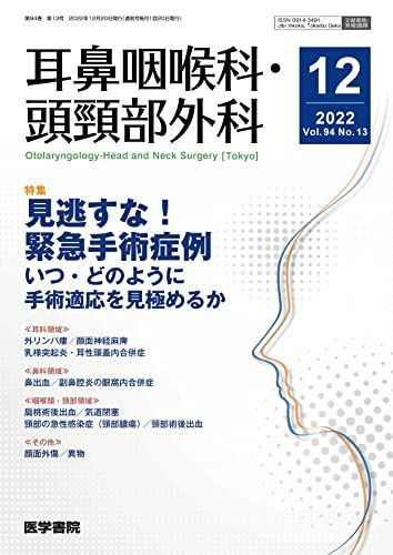 耳鼻咽喉科・頭頸部外科 2022年 12月号 特集　見逃すな！緊急手術症例　いつ・どのように手術適応を見極めるか [雑誌] 医学書院