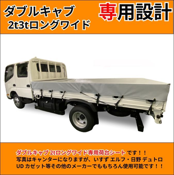 ゴムチューブ付き】トラック ダブルキャブ仕様 2t 3tロング（ワイド）ボディサイズ 荷台シート 【タポリン①】 三菱ふそう キャンター いすゞ  エルフ UDトラック ガゼット 日野自動車 デュトロ等 生地はエステル帆布、アーミー（迷彩柄）などもご用意 - メルカリ