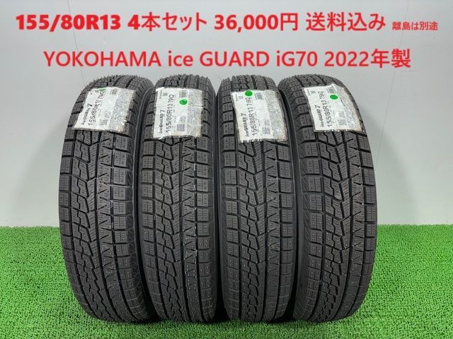155|80R13 YOKOHAMA ice GUARD iG70 スタッドレス 4本 36 000円 み 155|80|13