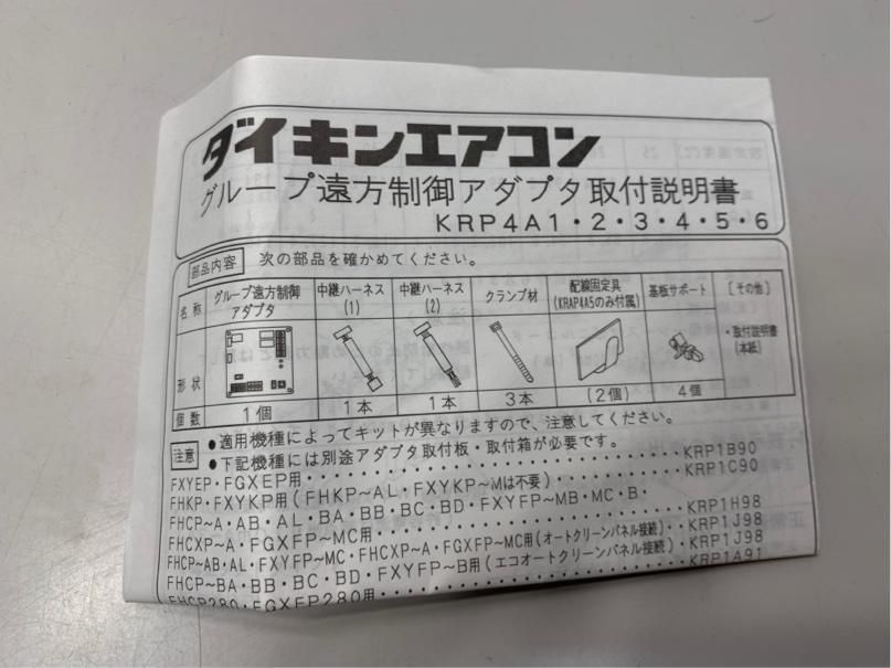 未使用 ダイキンエアコン グループ遠方制御アダプタKRP4A1