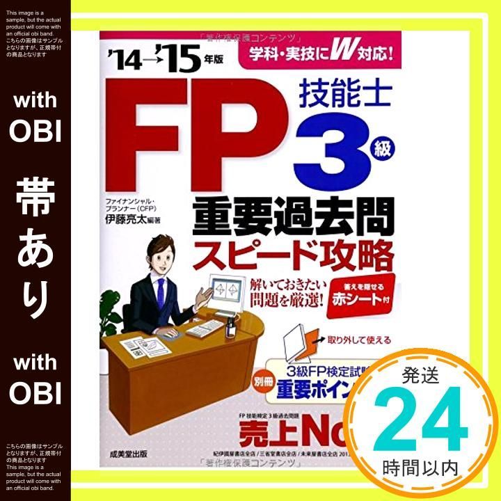 【中古】 ＦＰ技能士３級重要過去問スピード攻略 ’１３→’１４年版/成美堂出版/伊藤亮太 中古】 FP技能士3級 重要過去問スピード攻略 '13→'14年版 / 伊藤