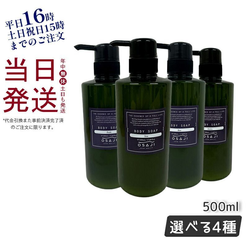 オサジ OSAJI ボディソープ 店頭完売品 イブキ 500ml 3本セット 【公式