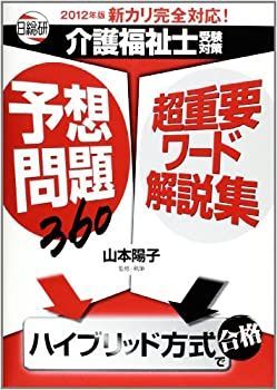 介護福祉士受験対策予想問題360超重要ワード解説集 2012年版—新カリ完全対応! 中古】介護福祉士受験対策予想問題360超重要ワード解説集 2012年版—
