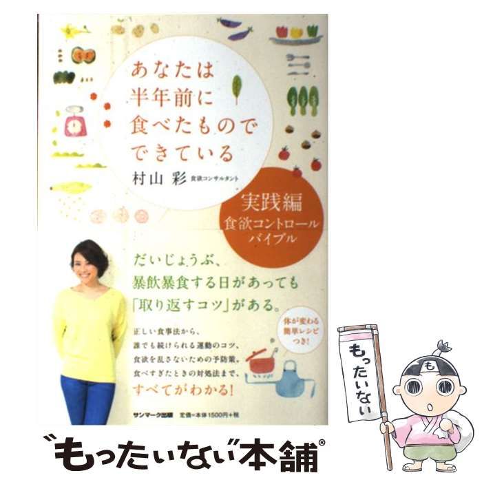 あなたは半年前に食べたものでできている 村山彩 - 健康