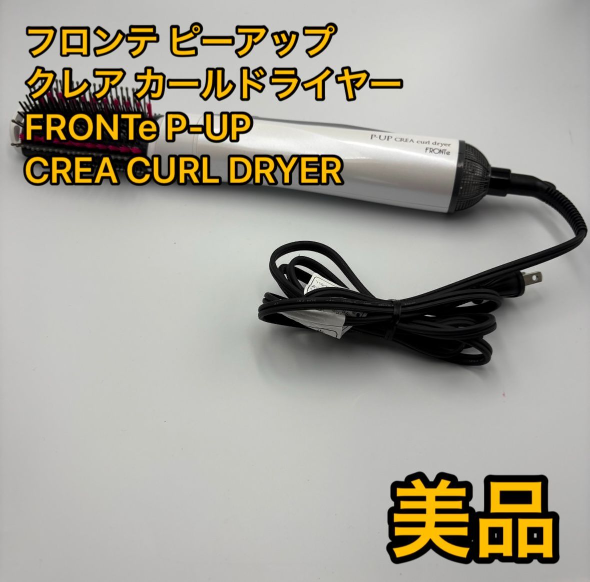 フロンテ　ピーアップ　クレア　カールドライヤーFRONTe P-UP CREA CURL DRYER