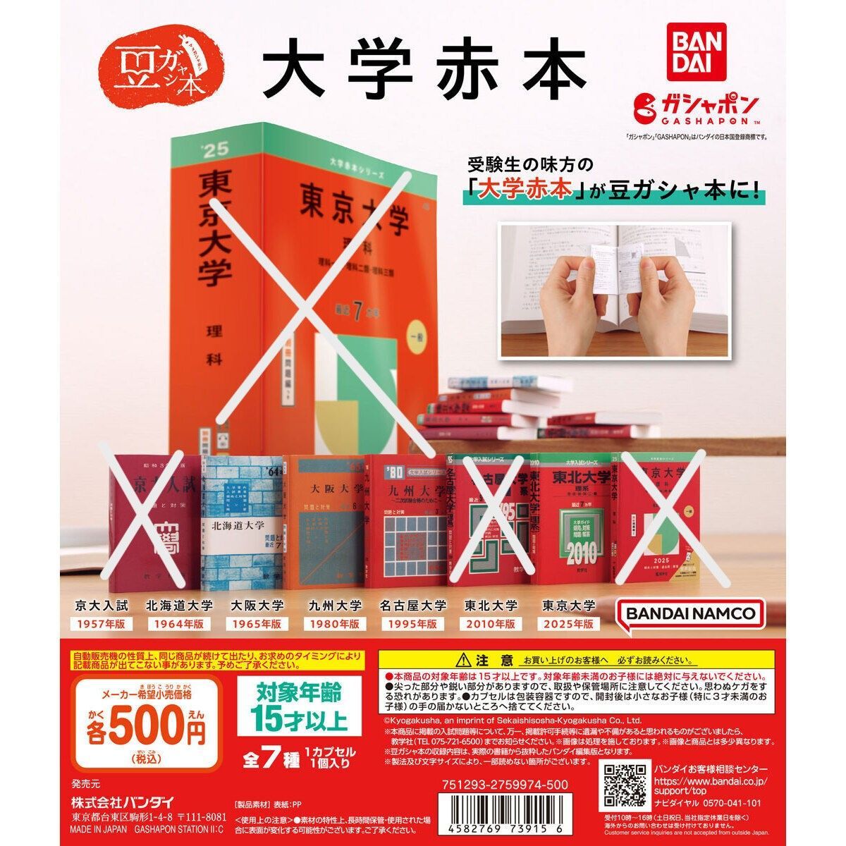 豆ガシャ本 大学赤本 4種セット 【1】ガチャ - メルカリ