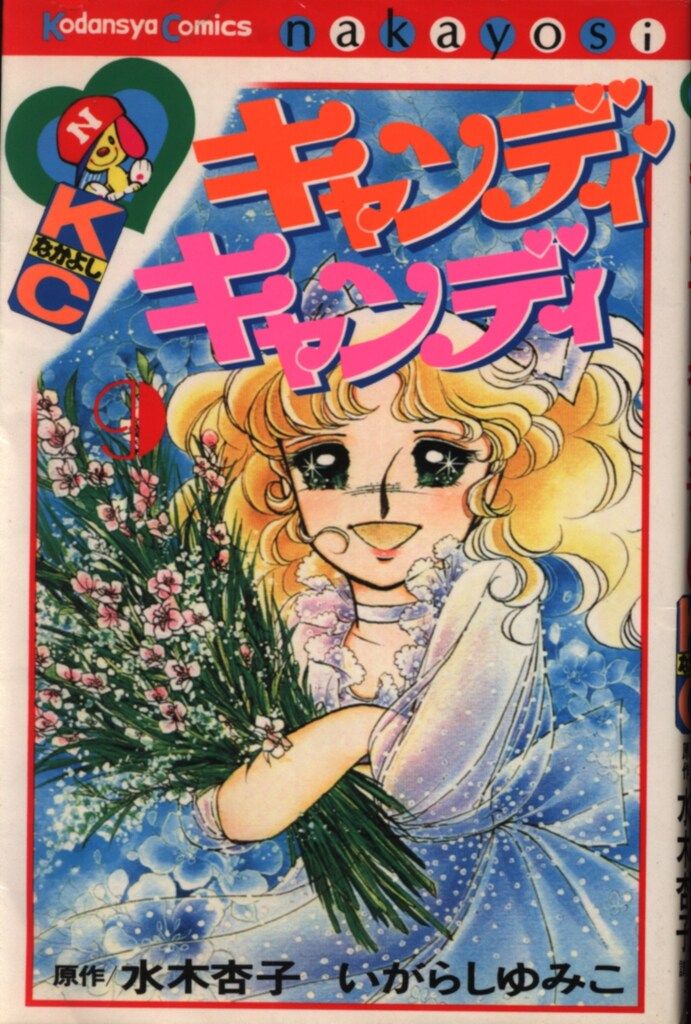 講談社 なかよしKC いがらしゆみこ キャンディ・キャンディ 旧