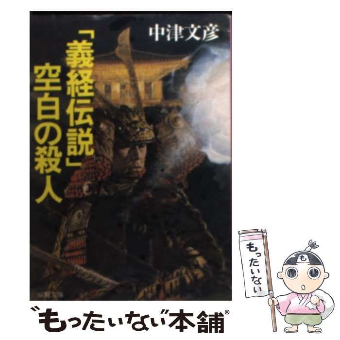 【中古】 「義経伝説」空白の殺人 中古】 「義経伝説」空白の殺人 （双葉文庫） / 中津 文彦 / 双葉社