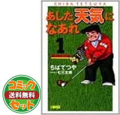 【セット】あした天気になあれ-東太平洋オープン編- 全8巻完結   ちば てつや 