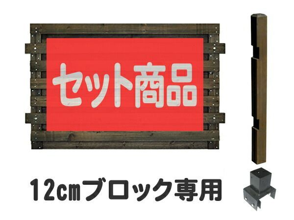 ガーデンガーデン ボーダーフェンス フルブラインド ロータイプ 12cmブロック金具 延長1面セット bfste818-lobb12