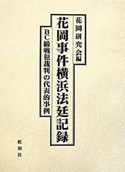 【】 花岡事件横浜法廷記録 BC級戦犯裁判の代表的事例