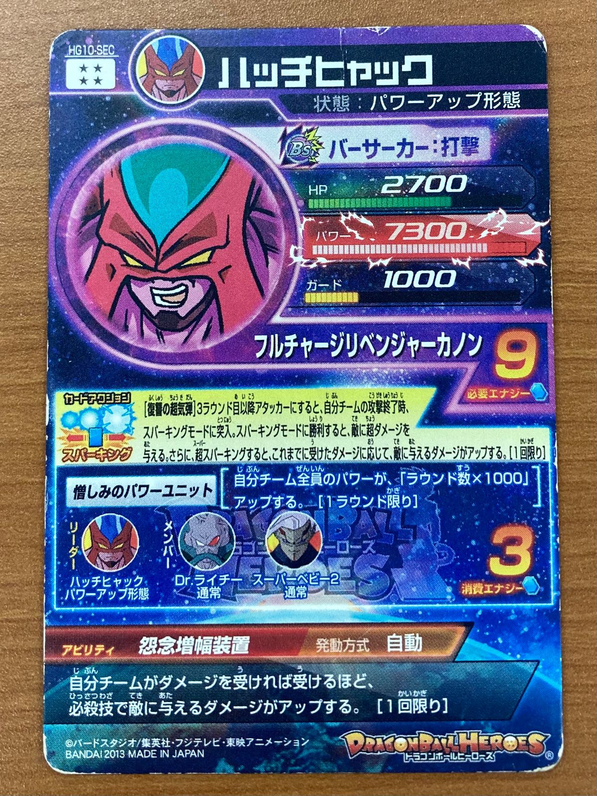 状態C ハッチヒャック HG10-SEC ドラゴンボールヒーローズ