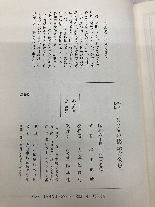 まじない秘法大全集 まじない秘法大全集 : 極奥秘伝(棟田彰城 著) / 古本、中古本