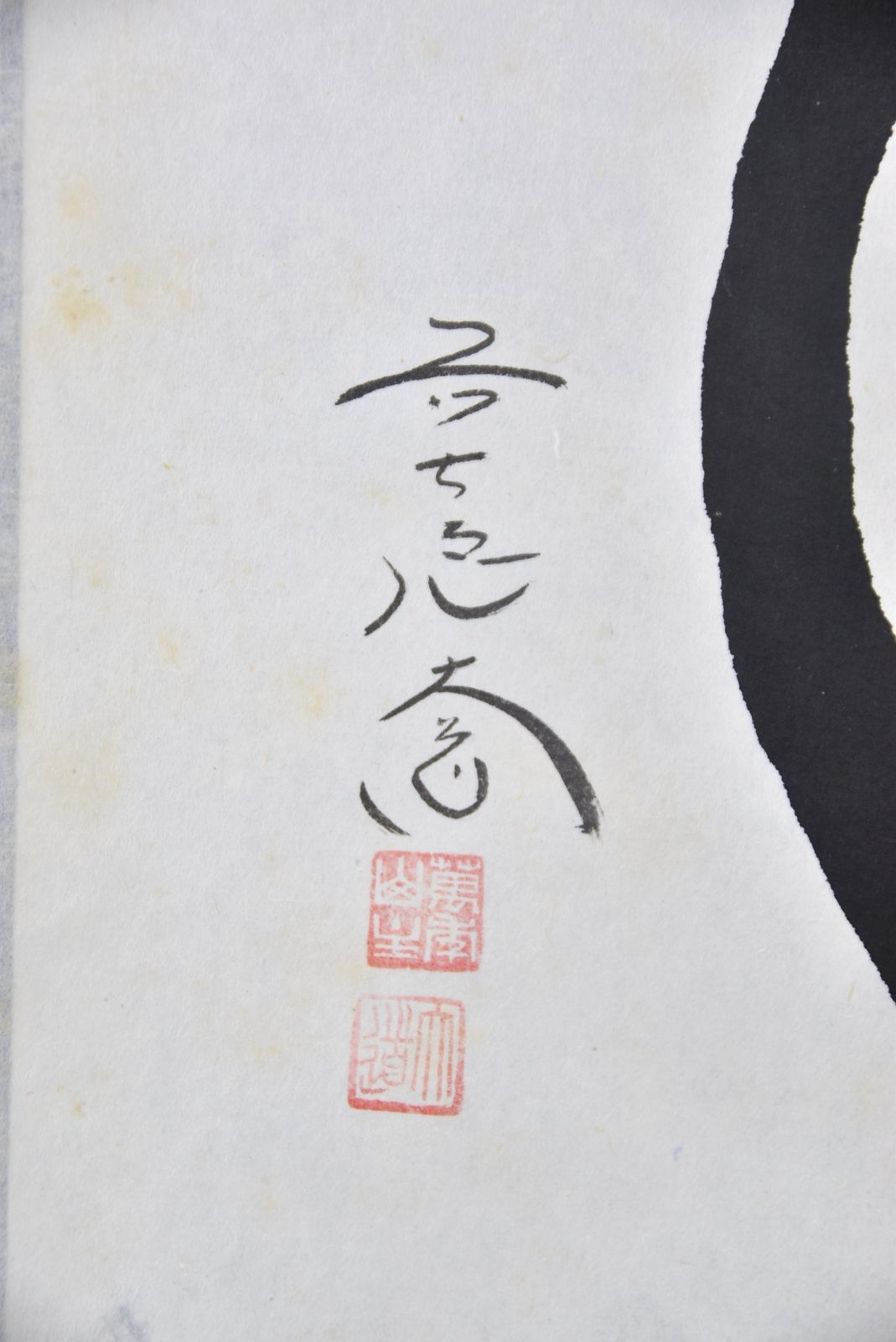 円相 無一物
