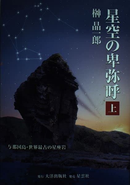 星空の卑弥呼 上 与那国島 世界最古の星座岩