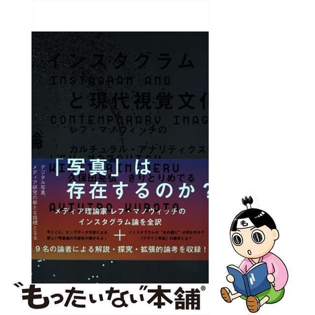 中古】 インスタグラムと現代視覚文化論 レフ・マノヴィッチの