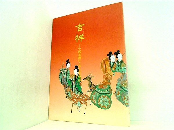 rarebookkyoto F8B-198 吉祥・中国美術 展覧会目録 東京国立博物館