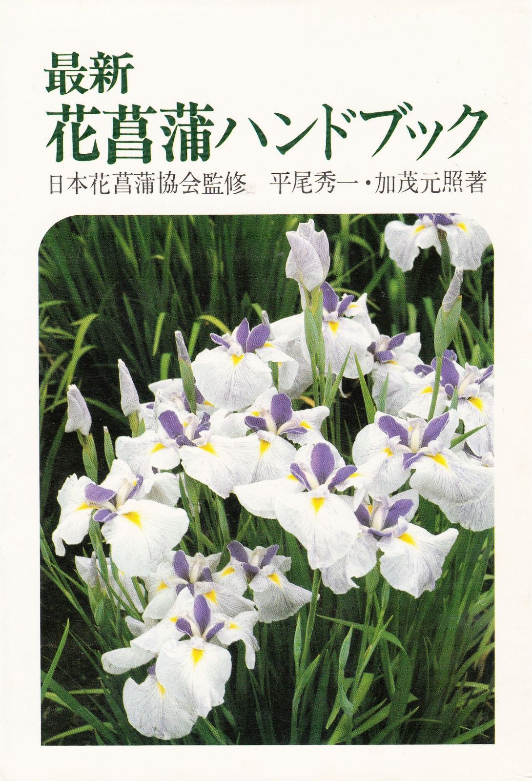最新花菖蒲ハンドブック 1981年