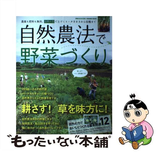 中古】 自然農法で野菜づくり 農薬も肥料も無用。自然の力で土づくり・タネまきから （Gakken Mook） / 学研パブリッシング /  学研パブリッシング - メルカリ