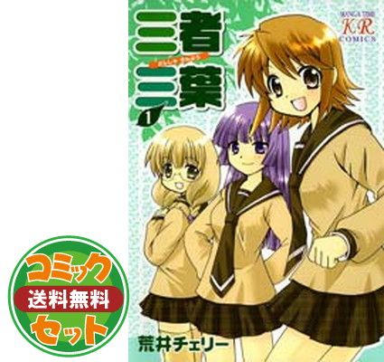 【セット】【コミック】三者三葉（全１４巻） [Comic] 