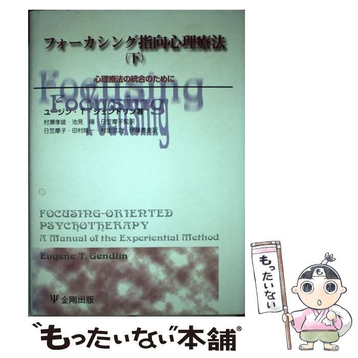 解決指向フォーカシング療法 深いセラピーを短く 短いセラピーを深く