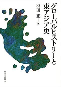 【-非常に良い】 グローバルヒストリーと東アジア史