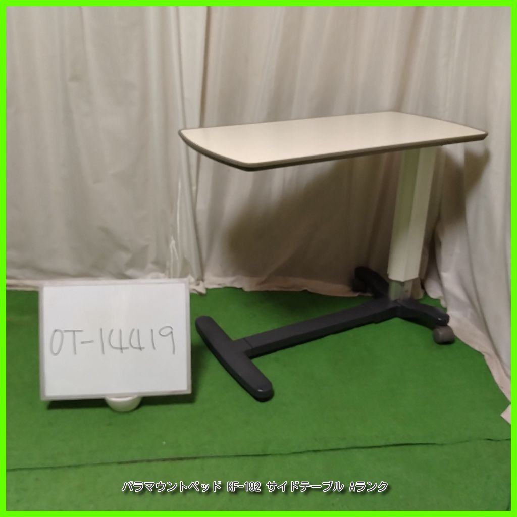 OT-14419 PARAMOUNT パラマウントベッド KF-192 サイドテーブル ベッドサイドテーブル 介護テーブル 高さ調節可 天板|アイボリー 在宅介護 福祉用具 介護用品 洗浄|消毒済 介護