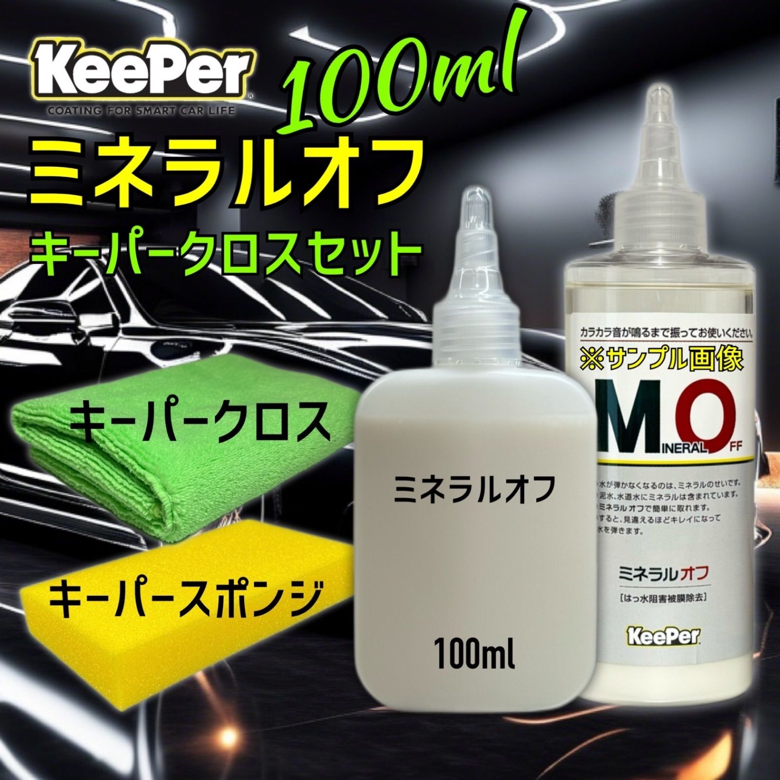 数量限定 正規品 ミネラルオフ 100ml 艶pack キーパー技研 快洗隊 キーパーラボ KeePer技研 コーティング - メルカリ