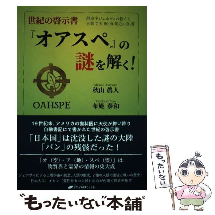 中古】 世紀の啓示書『オアスペ』の謎を解く! 創造主ジェホヴィ