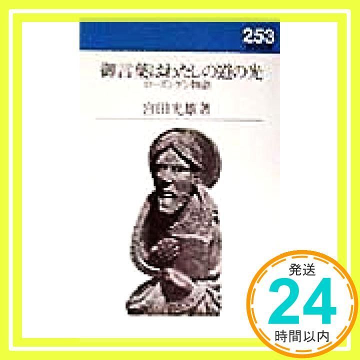 御言葉はわたしの道の光 ローズンゲン物語 新教新書 253 宮田 光雄_02