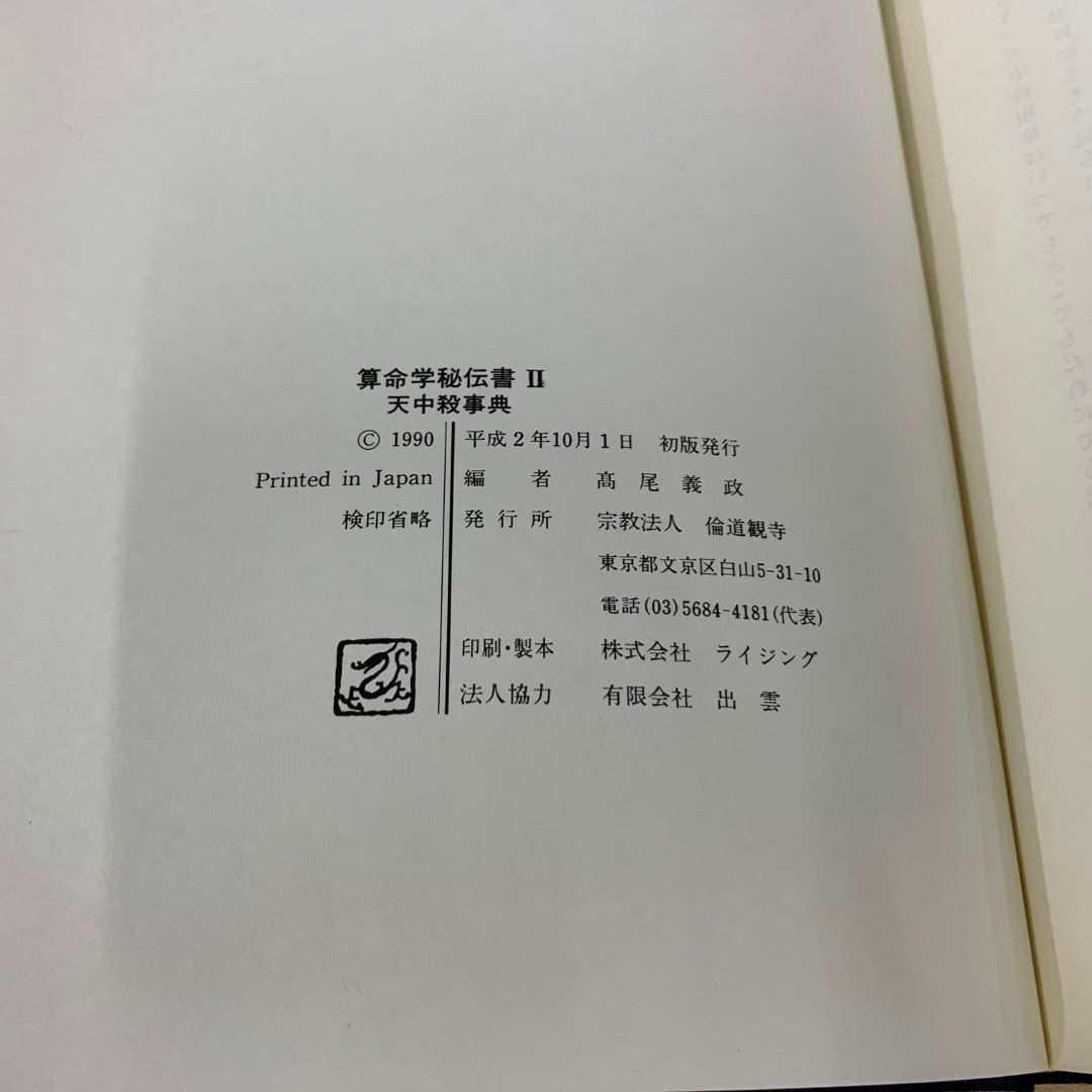 △01)【同梱不可】算命学 秘伝書 2冊セット/天中殺事典/高尾義政/宗教法人 倫道観寺/占い/A - メルカリ