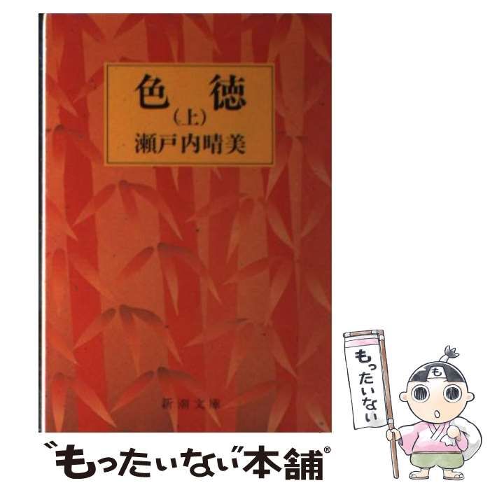 中古】 色徳 上 （新潮文庫） / 瀬戸内 晴美 / 新潮社 - メルカリ