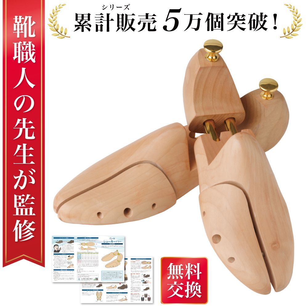 通常品】【靴職人が監修】 シューキーパー シューツリー シューズ