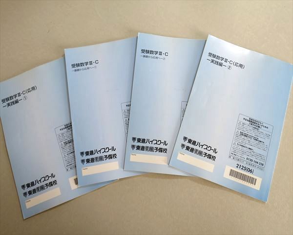 TU37-099 東進 受験数学III・C 基礎から応用へ1/2/応用実践編1/2 2005