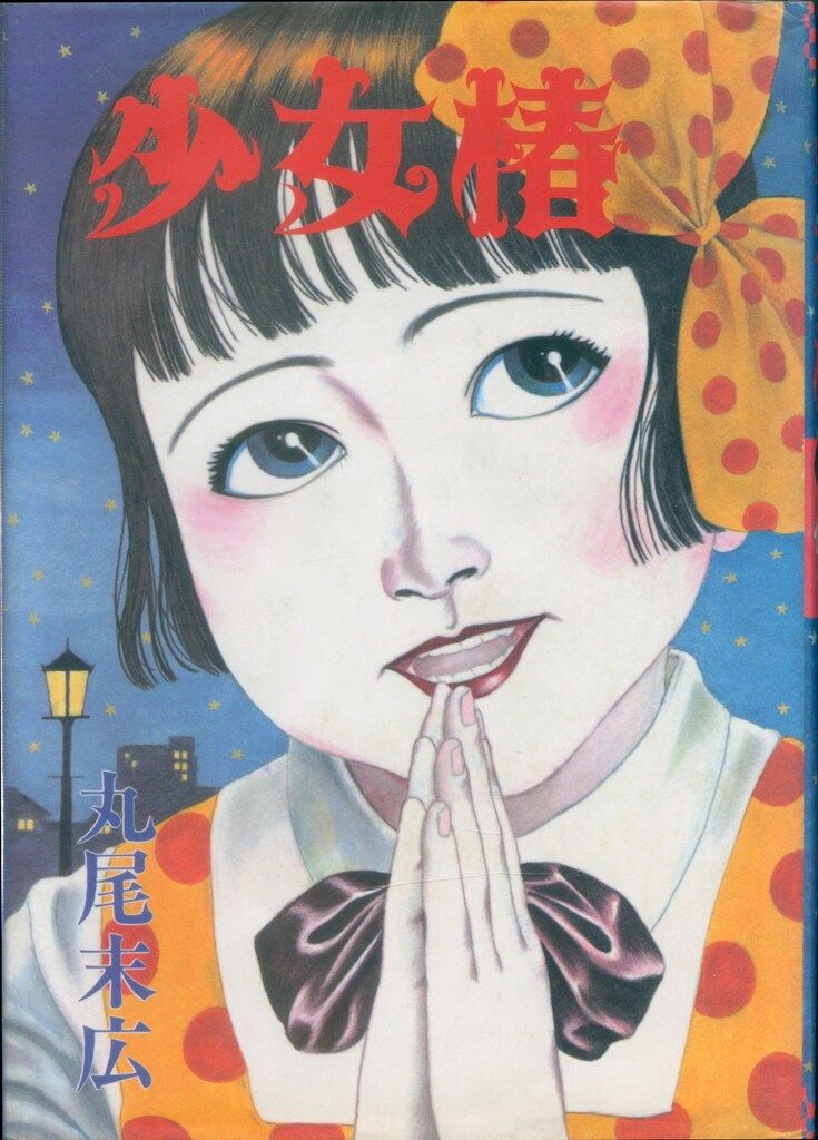 青林堂 丸尾末広 少女椿 84年版 再版 4刷 4刷