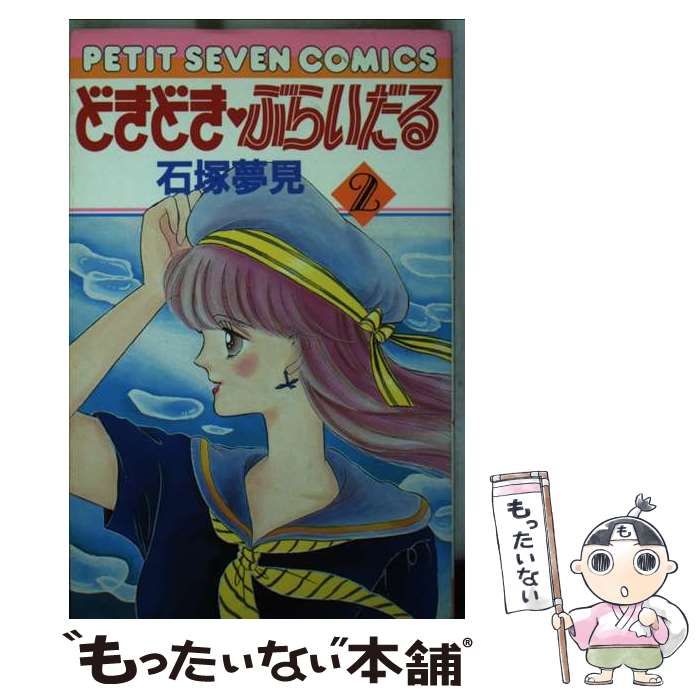 中古】 どきどきぶらいだる 2 (フラワーコミックス) / 石塚 夢見  