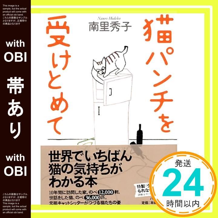 帯あり 猫パンチを受けとめて Aug 01 2002 南里 秀子_07