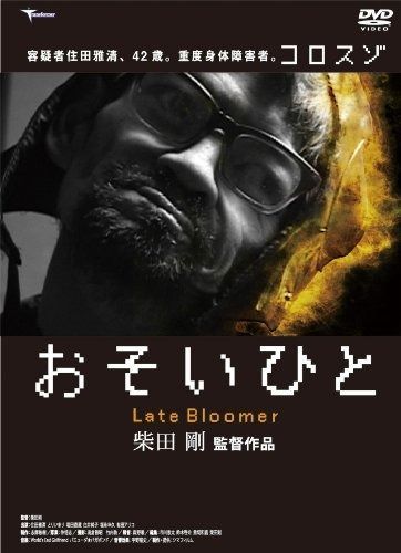 おそいひと DVD