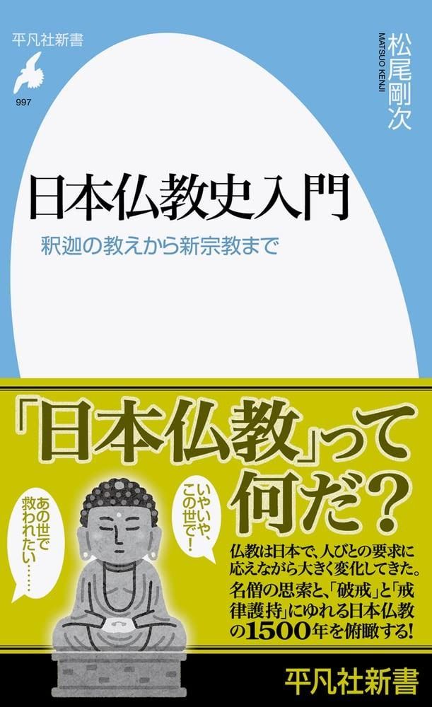 日本仏教史入門: 釈迦の教えから新宗教まで (997;997) (平凡社新書 997