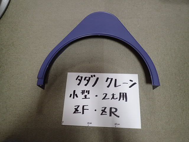 タダノ純正 クレーン旋回カバー【希少！セット売り！】 小型(2tクラス) クレーン 旋回ギアカバー 左右セット (ZF・ZR・ZE・Z・ZXに適応)  新品未使用 - メルカリ