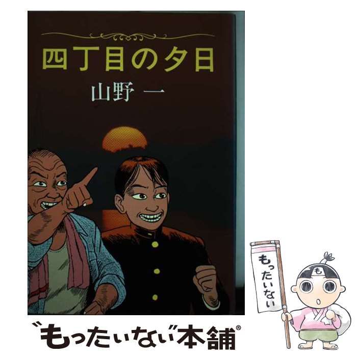 【中古】 四丁目の夕日 / 山野一 / 青林堂